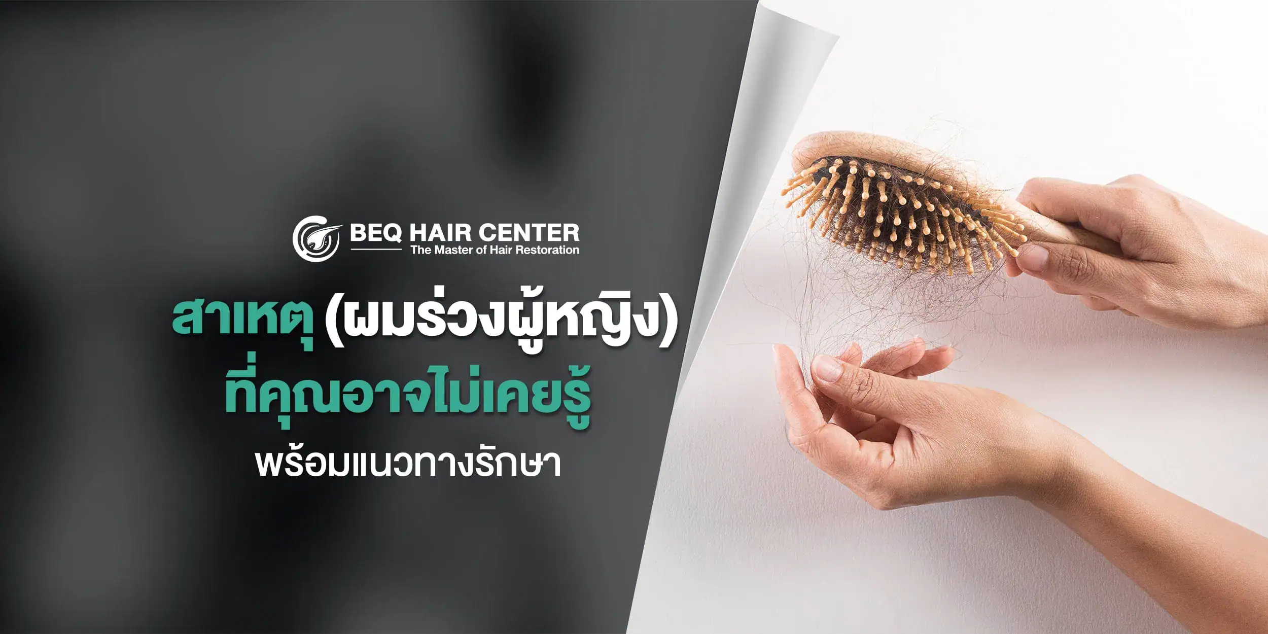 สาเหตุผมร่วงผู้หญิง