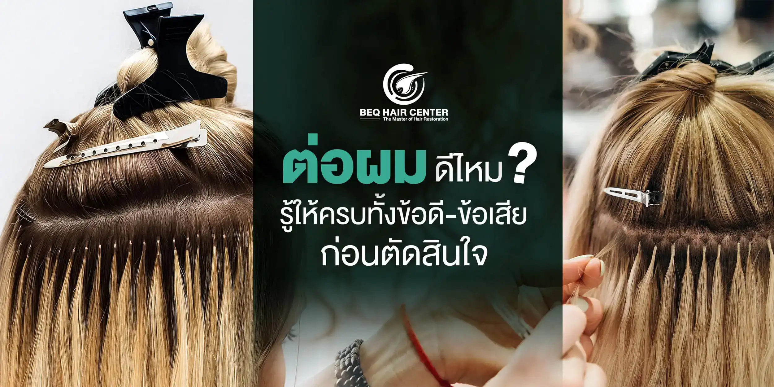 ต่อผม