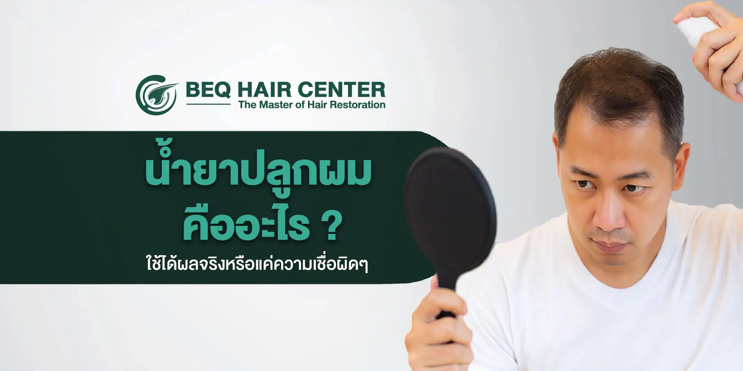 น้ำยาปลูกผม