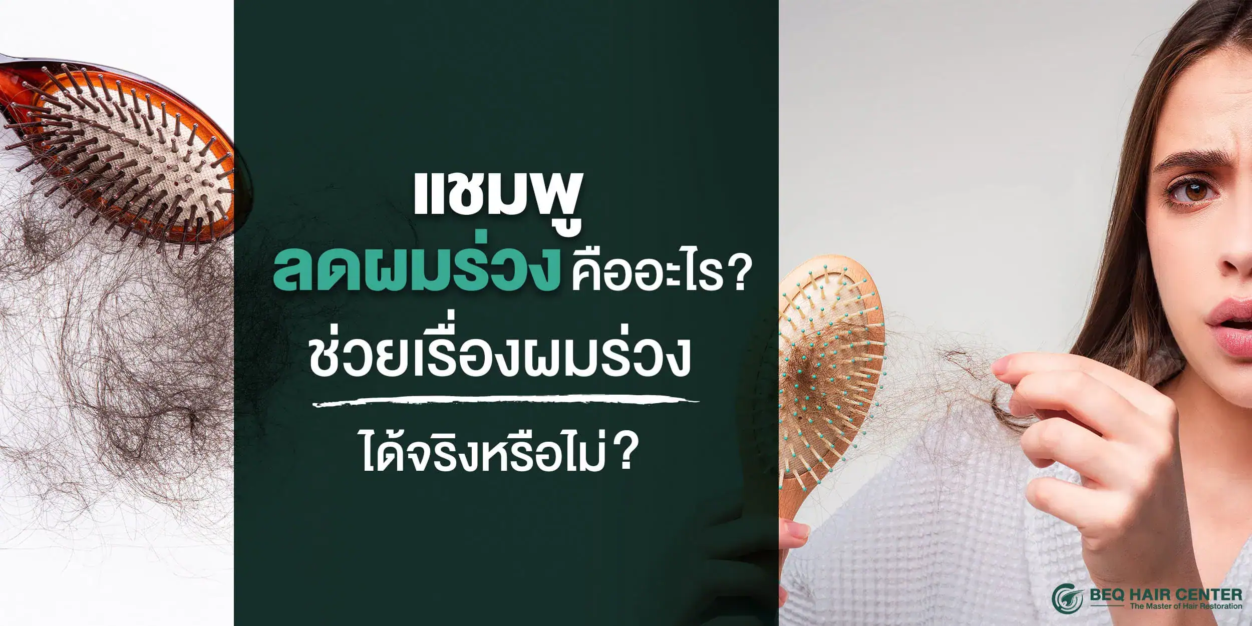 แชมพูลดผมร่วง