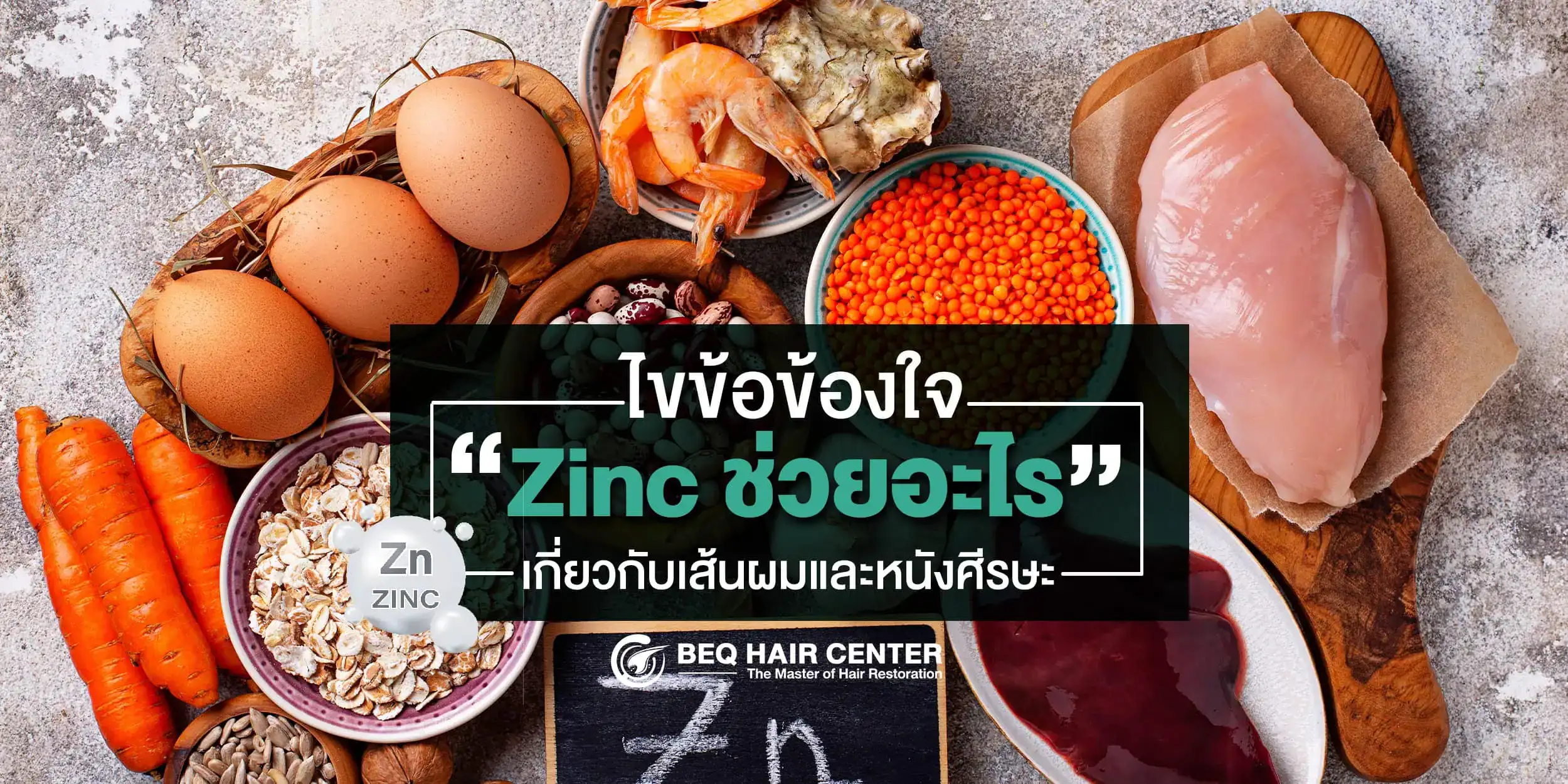 Zinc ช่วยอะไร