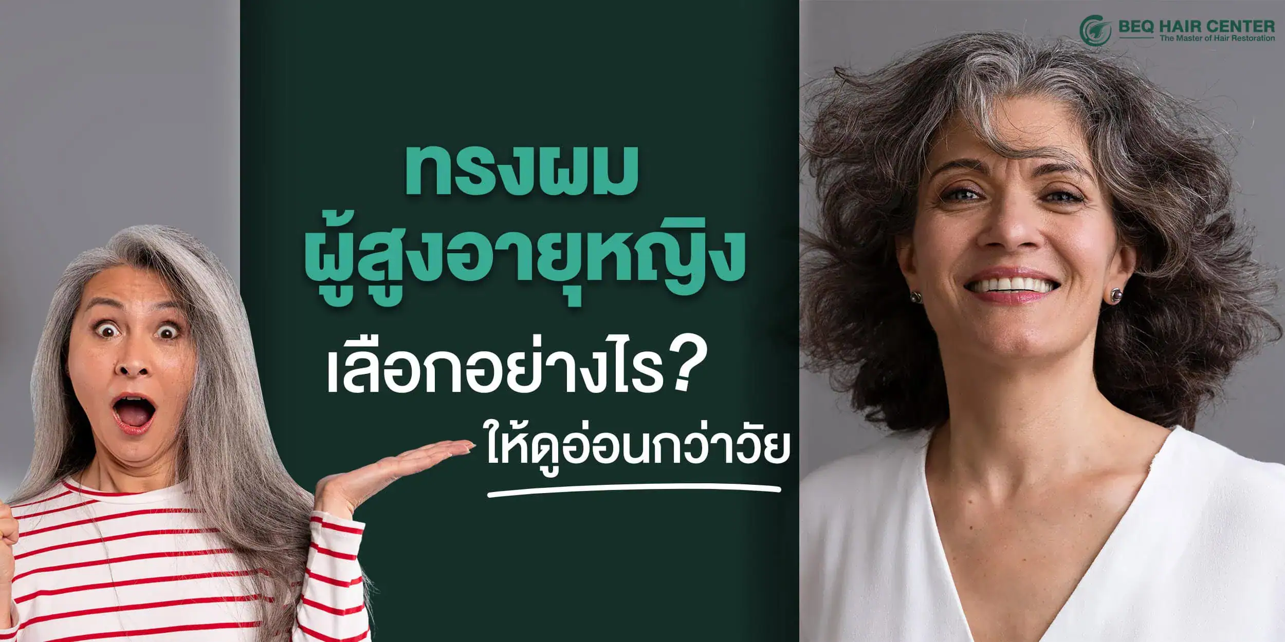 ทรงผมผู้สูงอายุหญิง