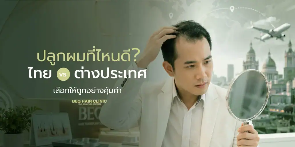 hair transplant thailand vs abroad which is better-value
