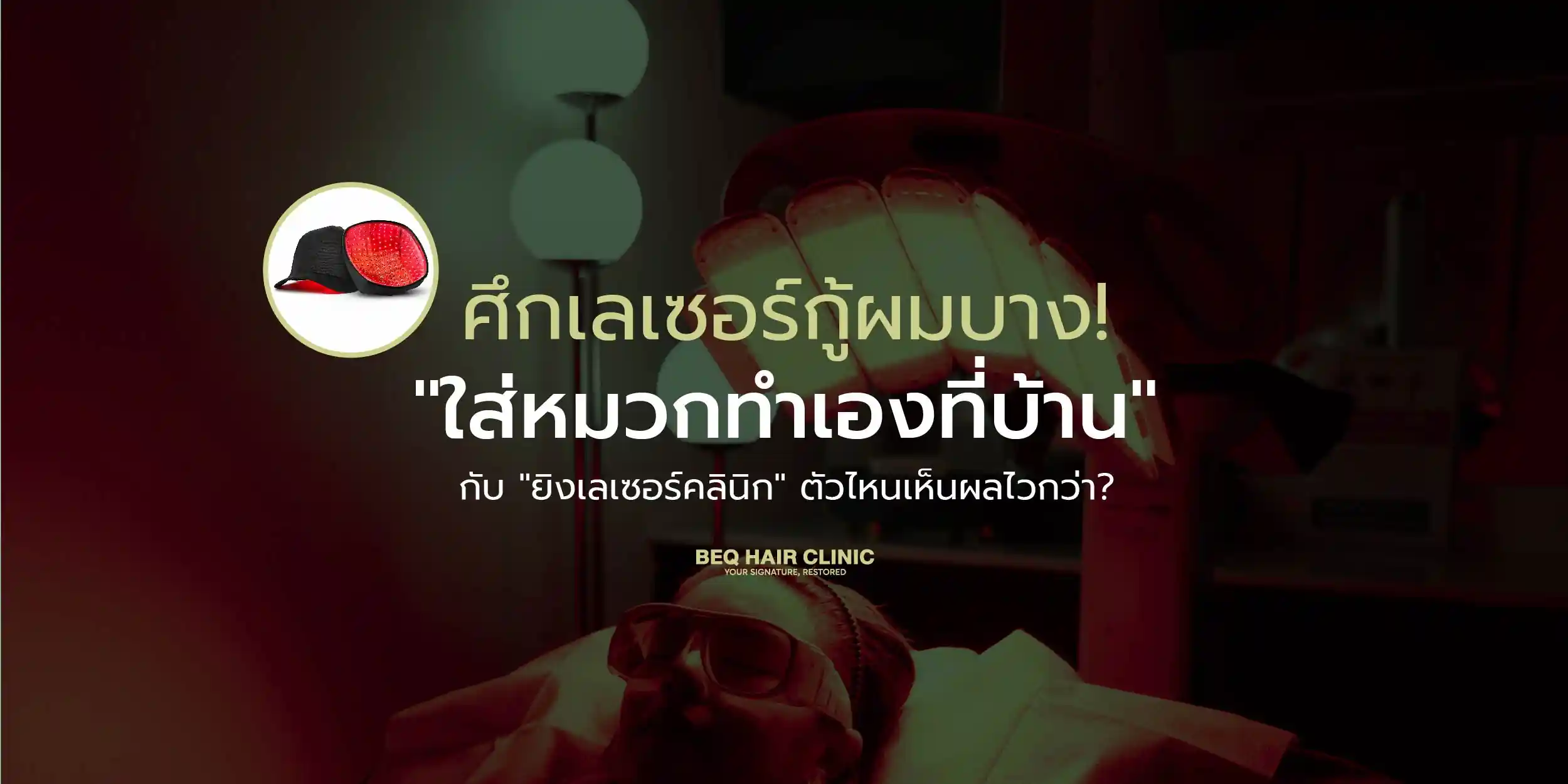 หมวกเลเซอร์กระตุ้นรากผมทำเองที่บ้าน VS เลเซอร์ที่คลินิก อันไหนเห็นผลไวกว่า?