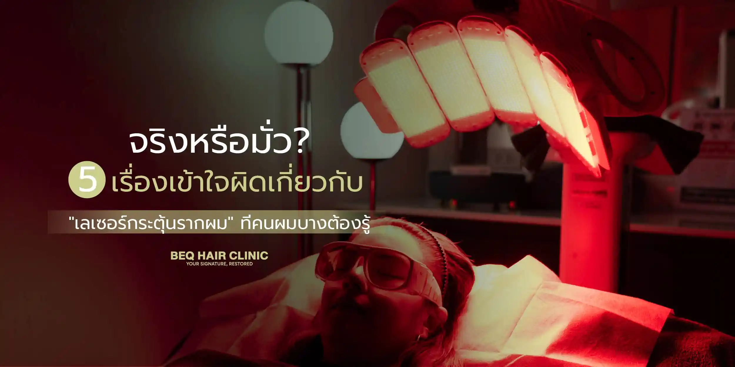 5 เรื่องเข้าใจผิดเกี่ยวกับ “เลเซอร์กระตุ้นรากผม” ที่คนผมบางต้องรู้ก่อนทำ