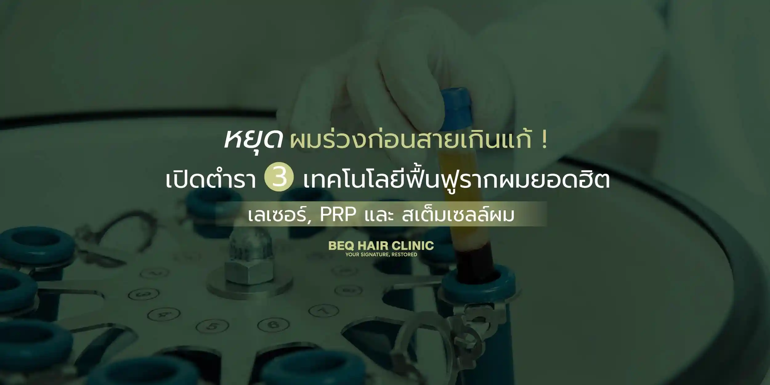 รวม 3 เทคโนโลยีรักษาผมร่วงแบบไม่ต้องผ่าตัด เลเซอร์, PRP และสเต็มเซลล์ผม เลือกอะไรดี?