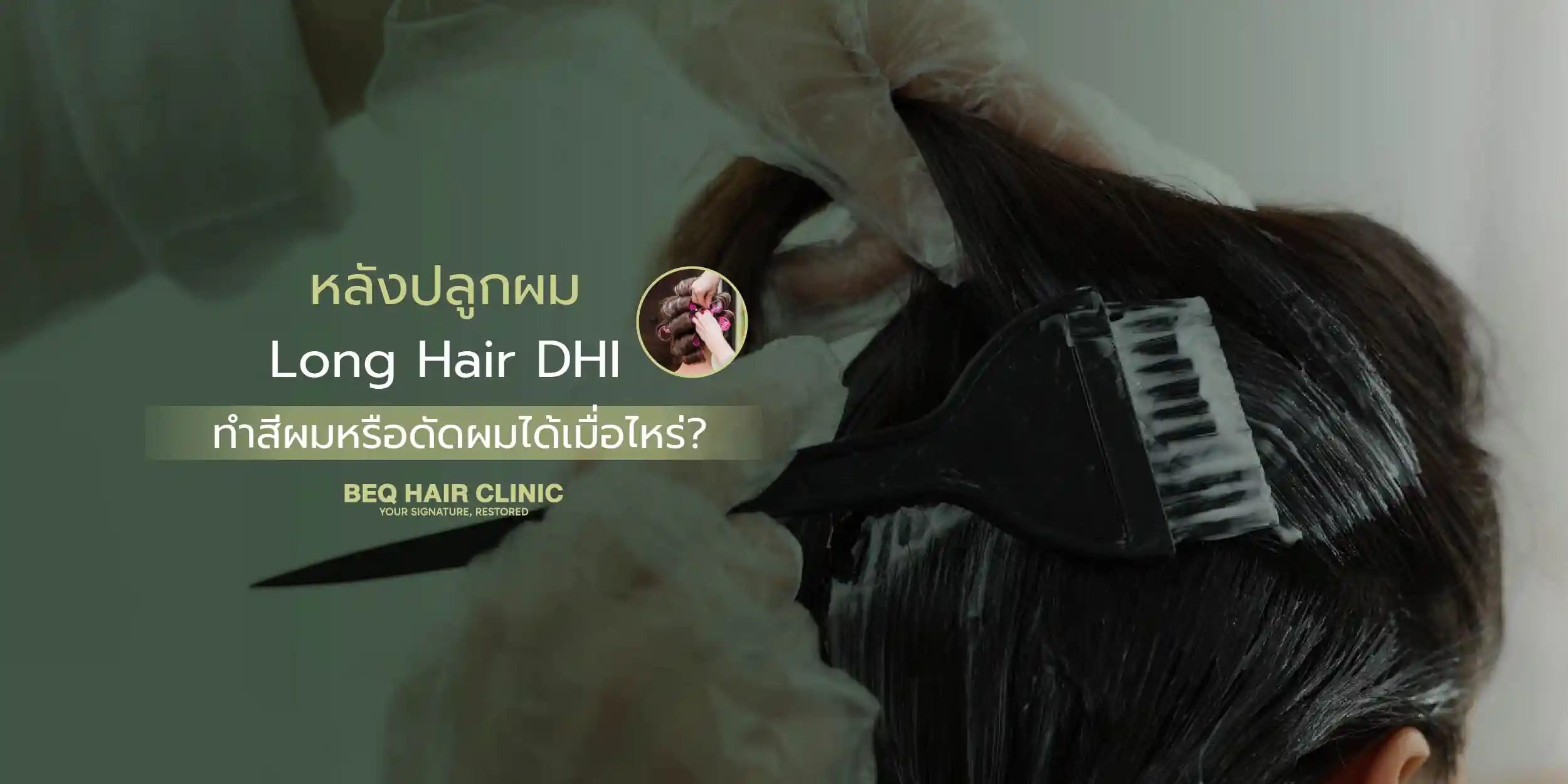 ทำสีผมหรือดัดผมหลัง Long Hair DHI ได้เมื่อไร?