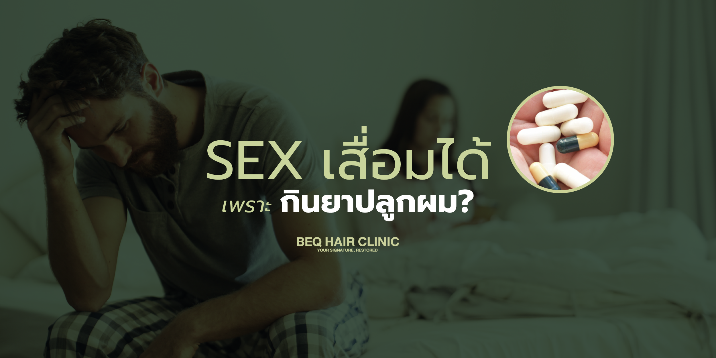 SEX เสื่อมได้ เพราะใช้ยาปลูกผม? 