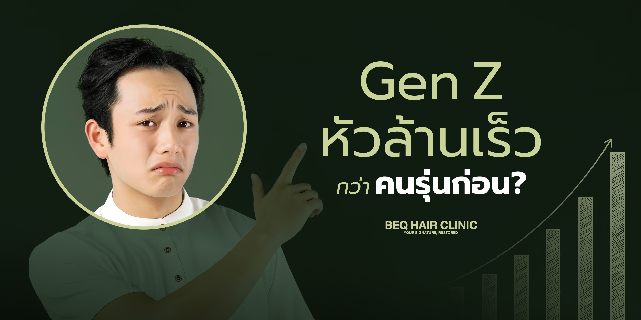 Gen Z หัวล้านเร็ว กว่าคนรุ่นก่อน ?