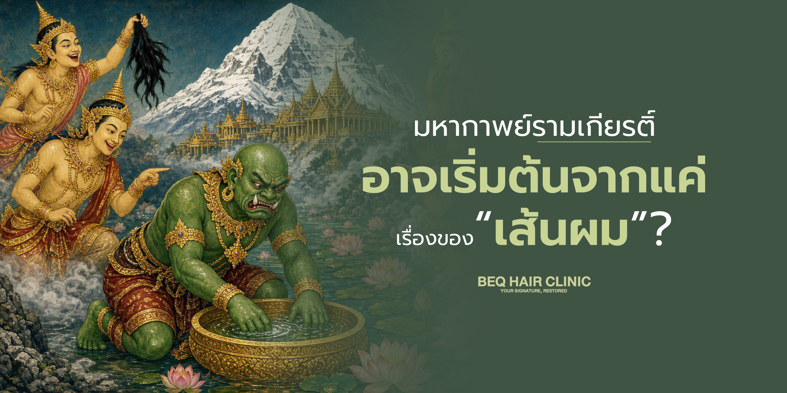 มหากาพย์รามเกียรติ์ อาจเริ่มต้นจากแค่เรื่องของ “เส้นผม” ?