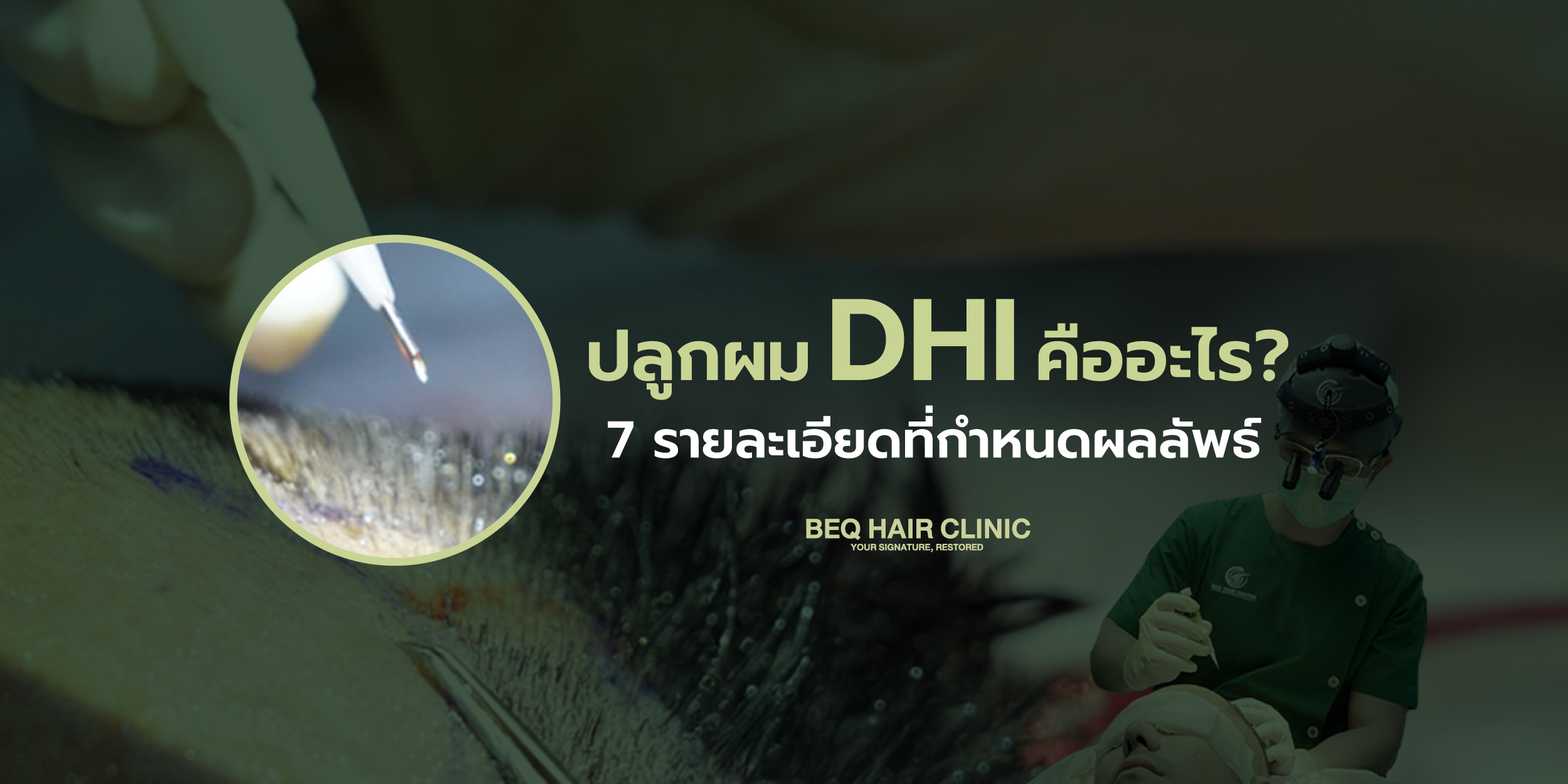ปลูกผม DHI คืออะไร? 7 รายละเอียดที่กำหนดผลลัพธ์