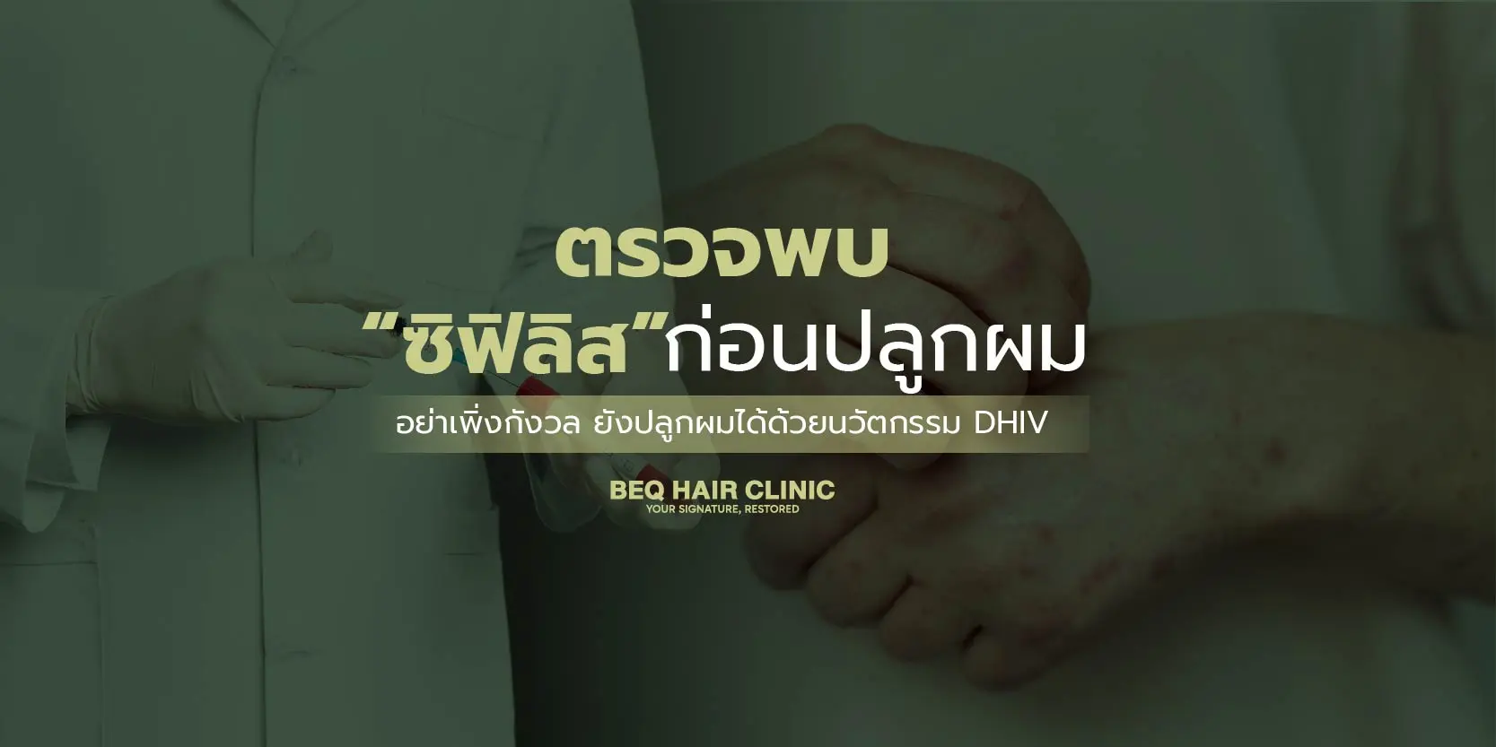 ตรวจพบซิฟิลิสก่อนปลูกผม อย่าเพิ่งกังวล! ยังปลูกผมได้ด้วยนวัตกรรม DHIV