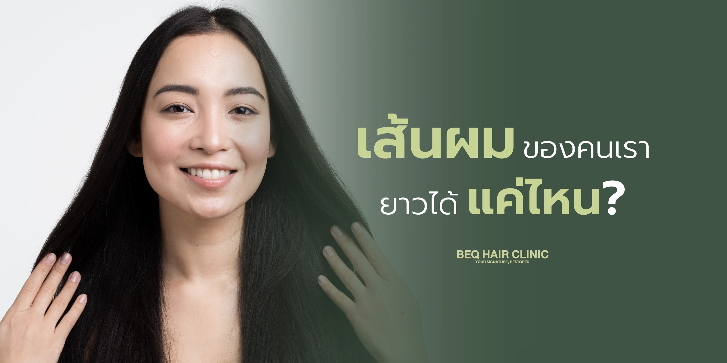 เส้นผมของคนเรายาวได้แค่ไหน? ทำไมบางคนไว้ผมยาวได้มาก แต่บางคนยาวแล้วหยุด
