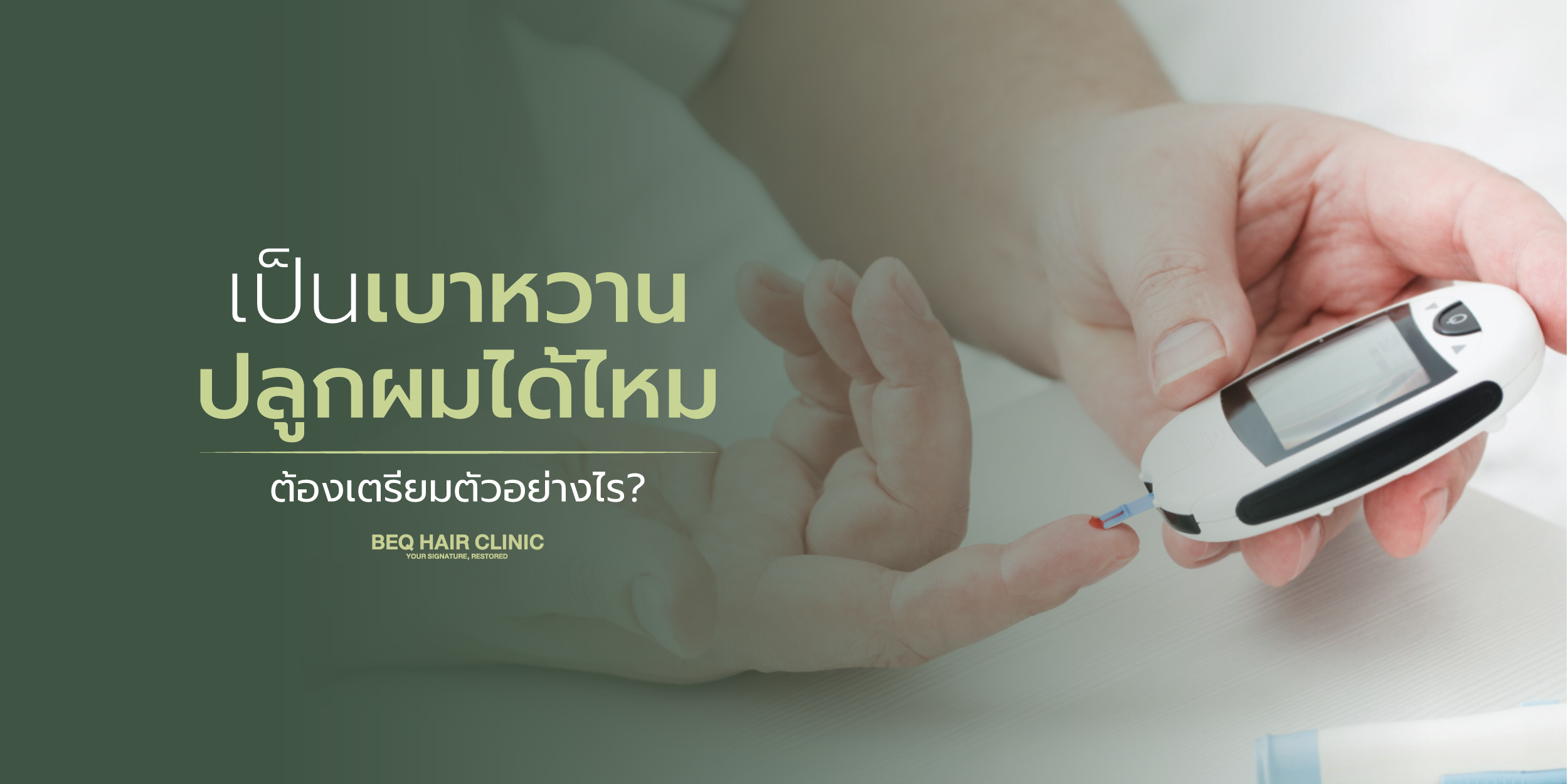 เบาหวานกับการปลูกผม: เป็นเบาหวานปลูกผมได้ไหม ต้องเตรียมตัวอย่างไร?